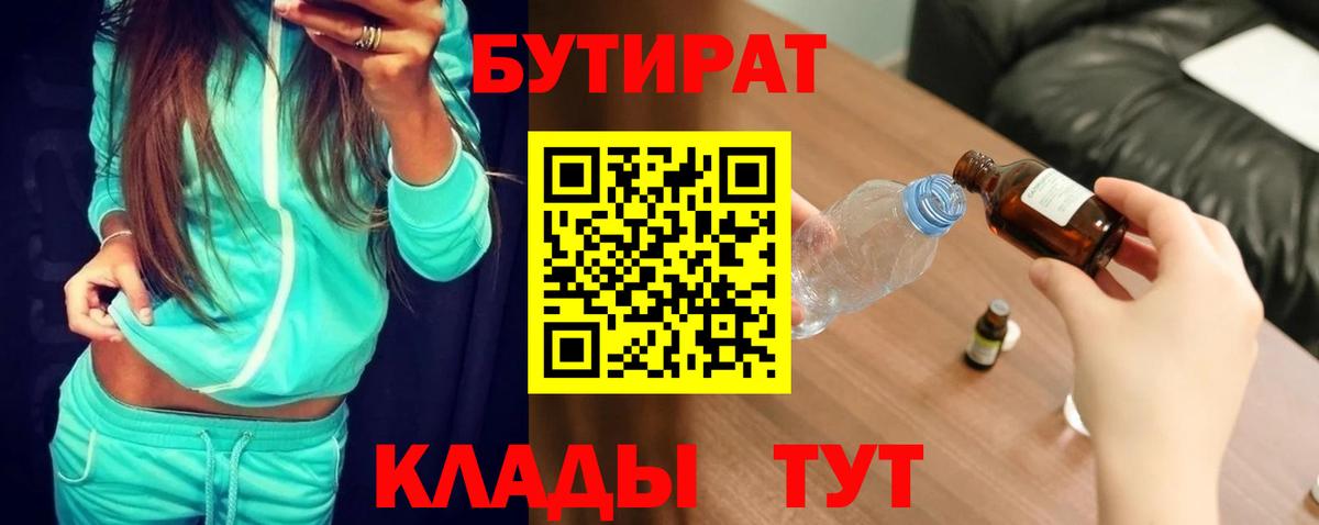 Бутират  Камышлов  БУТИРАТ бутик 