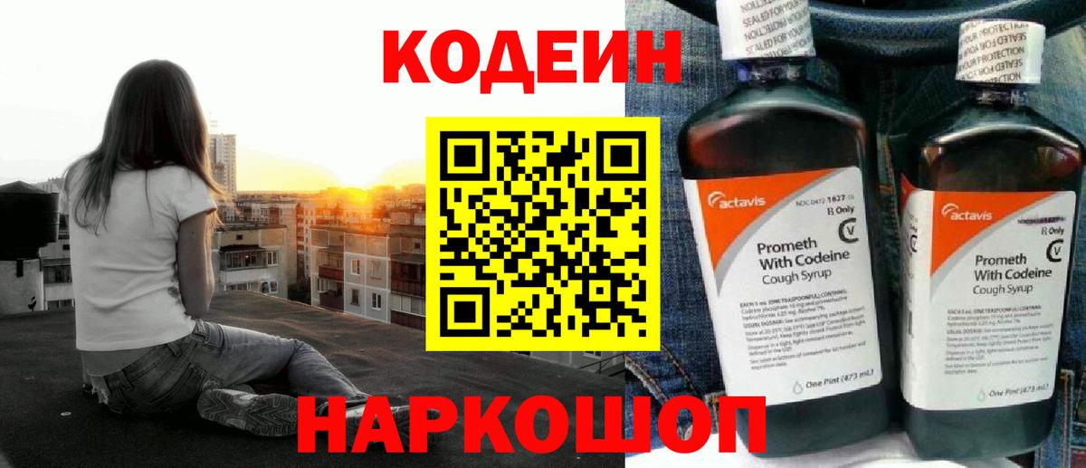 Codein напиток Lean (лин) Камышлов