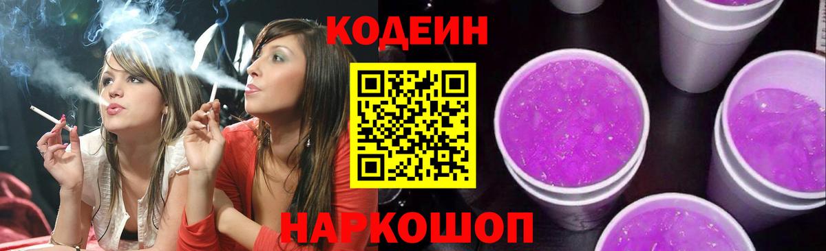 Камышлов  Codein Purple Drank  Кодеиновый сироп Lean Purple Drank  Вход с VPN 